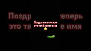я огурчик
