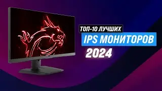 Лучшие IPS мониторы в 2024 году по цене-качеству 🏆 ТОП&ndash;10 мониторов для геймеров и профессионалов