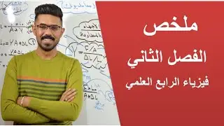 فيزياء الرابع العلمي/ملخص الفصل الثاني
