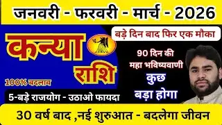 💥 कन्या राशि जनवरी फरवरी मार्च 2026 राशिफल | Kanya Rashi January February March 2026 | Virgo 2026 |