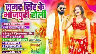 #Holi_Gane_2025 - आज तक सबसे ज्यादा होली में बजने वाला समर सिंह के भोजपुरी होली गाने || #Samar_Singh