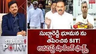 సుబ్బారెడ్డి భూమన ను తపించిన SIT..! అనలిస్ట్ షాకింగ్ ఫాక్ట్స్.. : Analyst Chakravarthi Key facts