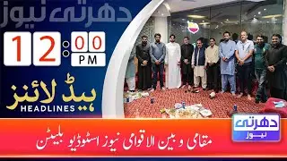 Dharti News Local and International News Bulletin 12 PM