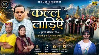 ll  कल्लू लाड़िए ll NEW KULLVI SONG ll SINGER LESS RAM ll MUSIC RDX ll