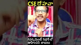 CSE-Government Jobs for Computer Science |Journey with Joga Rao| EAMCET-APEAPCET| Short-3|