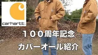 【Charhart】カーハート100周年記念カバーオール紹介！！本当に作業着？！