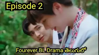 చివరివరకు కలిసి ఉందాం💞🫶 Thai BL డ్రామా తెలుగులో...Bl lovers telugu