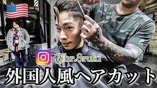 【NYでヘアカット】アメリカンスタイルに挑戦したら...香川真司？アメリカでヘアースタイリストになるには？