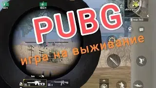 ИГРА НА ВЫЖИВАНИЕ PUBG METRO MOBILE #pubg #live #mobilepubg #metro #pvp