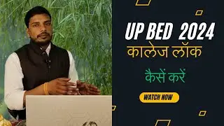 UP BED 2024-2026 बीएड़ कालेज लॉक कैसें करें ताकि कालेज मिल जाय