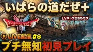 【ドラクエ1&2HD2D】『いばらの道だぜ+』＃8 はっきしいって消化試合！【初見プレイ】LIVE #doragonquest #ドラクエ #ゲーム実況  #こたつボーイ #神ゲー実況