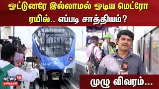 ஓட்டுனரே இல்லாமல் ஓடிய மெட்ரோ ரயில்.. எப்படி சாத்தியம்? | Chennai Metro | Driver Without Metro Train