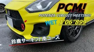 2023.05.19 [ZC33S] PCM鈴鹿南 1'06
