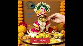 🙏🥝🥭🍓 સુંદર થાળ લઈને આવ્યા 🙏🙏 ગમે તો લાઈક શેર અને સબસ્ક્રાઇબ કરો 🙏🥝🥭🍓#થાળ #radheshyam 