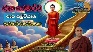 රූප පරමාර්ථ|රූප සමුට්ඨාන|පරමාර්ථාවර්ජනය- පුජ්‍ය නාමල්ගමුවේ පඤ්ඤාසේකර හිමි 