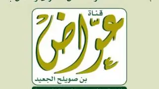 020  سورة طه  ـ جزاع الصويلح