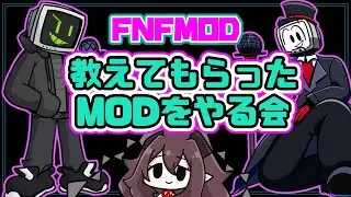 【FNF】教えてもらったMODを遊ぶよ！【新人Vtuber】