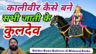 बावा कालीवीर कैसे बने कुलदेव  |  Baba kaliveer Katha | Motivation Story |