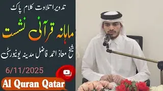 Sheikh maaz Ahmad madinah university monthly program Doha Qatar 6/11/2025 #alquranqatar 