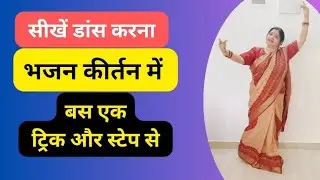 भजनकीर्तन में डांस करना हैं तो बस💥ये स्टेप और ट्रिक सीखे|नवरात्रि स्पेशल🙏 bhajankirtan Dancestep