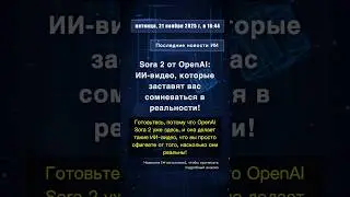 🧐👉 Sora 2 от OpenAI: ИИ-видео, которые заставят вас сомневаться в реальности! #QixNewsAI