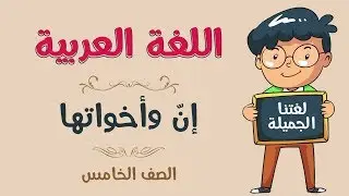 اللغة العربية | الصف الخامس | إنّ وأخواتها
