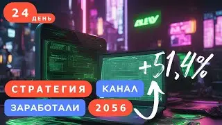24 день. Стратегия Канал. Заработали 2056 рублей за 7 минут.