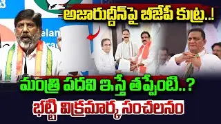 అజారుద్దీన్ పై బీజేపీ కుట్ర..|| Bhatti Vikramarka On Azharuddin Minister Post || Vahini Tv