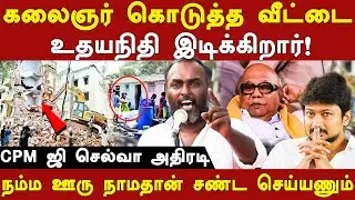 cpm g selva latest speech about minister udhayanidhi stalin | chennai housing board issue |kalaignar