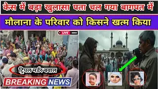 Baghpat Triple Murder मस्जिद में मौलाना की पत्नी और दो बेटियों की हत्या से मचा हड़कंप | Ganganouli