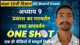 Class 10th Science Chapter-9 प्रकाश का परावर्तन तथा अपवर्तन One Shot | Ignite Peak Academy 