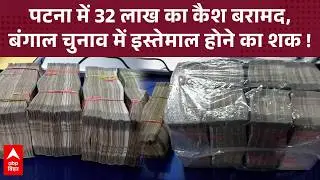 Patna में 32 लाख कैश बरामद! बंगाल चुनाव के लिए जा रहा था पैसा, पुलिस ने दबोचा।