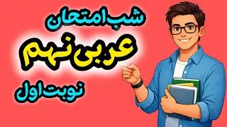 جمع‌بندی عربی نهم نوبت اول | شب امتحانی + حل نمونه سوال امتحانی (۱۰۰٪ امتحانی)