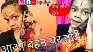 Aao Behen Ghar Thode||DMD MISTI||Comedy