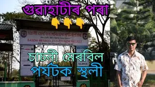 গুৱাহাটীৰ পৰা চাচনী মেৰবিল ফুৰো আহক || Sasoni Merbil Eco Tourism Project