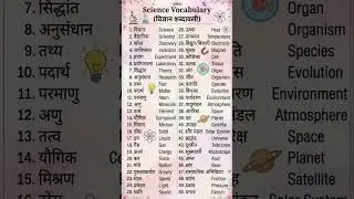 Science Vocabulary words most Important words #video #shortsvideo #viralvideo