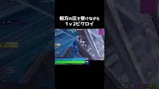 Despite the lag during the stream, he managed to get a 1v2 clutch win!? #shorts 451 #Fortnite