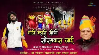 GAADI MAARI SIDHI SARGWAAS JAAYE// Naresh Prajapat  Ruppura // Khetlaji New Song