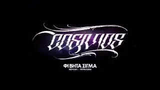 09.ΦΙ ΒΗΤΑ ΣΙΓΜΑ -  ΣΤΗ ΠΑΓΩΜΕΝΗ ΣΟΥ ΦΥΛΑΚΗ