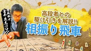 【相振り飛車】高段者との駆け引きを徹底解説！中盤で差がつく考え方とは？#将棋 #宮本広志 #相振り飛車 #振り飛車 #将棋解説 #戦法研究 #Shogi #定跡
