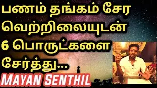 பணம் தங்கம் சேர இந்த 6 பொருட்களை வெற்றிலையுடன் சேர்த்து என்ன செய்ய வேண்டும் | Selvam sera