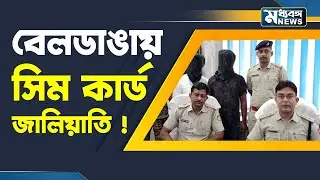 Beldanga News: বেলডাঙায় সিম কার্ড জালিয়াতিতে গ্রেপ্তার দুই ভাই