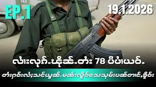 လႆၢးလုၵ်ႉၽိုၼ်ႉတႆး78ပီပႆၢယဝ်ႉတႆးႁဝ်းလႆႈသင်ယွၼ်ႉမၼ်းလိူဝ်သေသုမ်းပၼ်တၢင်ႇၶိူဝ်းEP1/19/1/2026