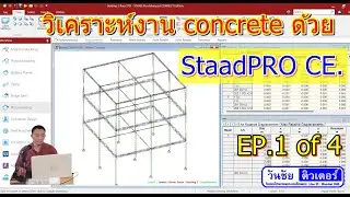 EP 1 of 4  การใช้งาน StaadPRO CE. วิเคราะห์งานคอนกรีต ตึก 3 ชั้น 3 คูหา (by วันชัยติวเตอร์  32 นาที)