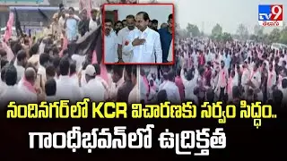 నందినగర్ లో KCR విచారణకు సర్వం సిద్ధం.. గాంధీభవన్ లో ఉద్రిక్తత | KCR | SIT Investigation -TV9
