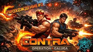 Contra: Operation Galuga — ПРОХОЖДЕНИЕ #2 | Адский экшен.