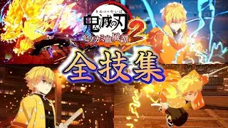 無限城編┃我妻善逸┃全技集【鬼滅の刃 ヒノカミ血風譚2】じっくり鑑賞 Hinokami Chronicles 2 Zenitsu Skills Artes [雷の呼吸] CV:下野紘