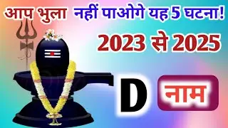 D नाम 2023 और 2025| D name 2022  | yearly horoscope 2023 to 2025 in hindi ji|
