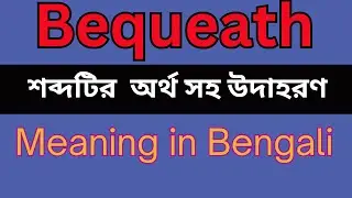 Bequeath Meaning In Bengali /Bequeath mane ki