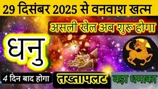 धनु राशि 29 दिसंबर 2025 से वनवास खत्म असली खेल अब शुरू होगा तख्तापलट बड़ा धमाका#dhanu#sagittarius 
